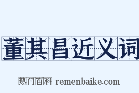 董其昌近义词是什么意思的图片